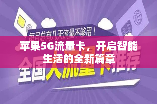苹果5G流量卡，开启智能生活的全新篇章