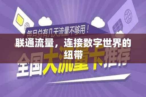 联通流量，连接数字世界的纽带
