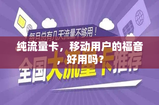 纯流量卡，移动用户的福音，好用吗？