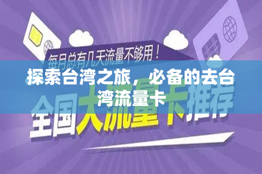 探索台湾之旅，必备的去台湾流量卡