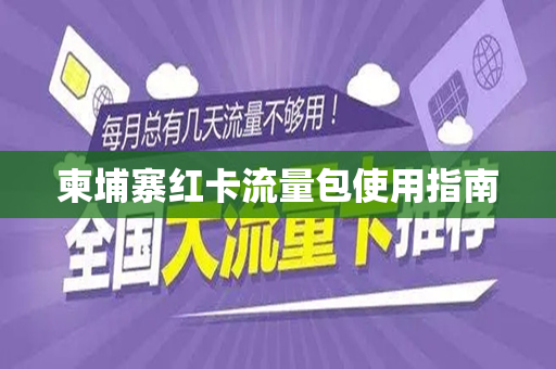 柬埔寨红卡流量包使用指南