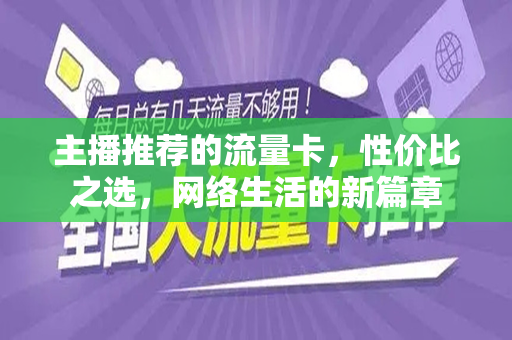 主播推荐的流量卡，性价比之选，网络生活的新篇章