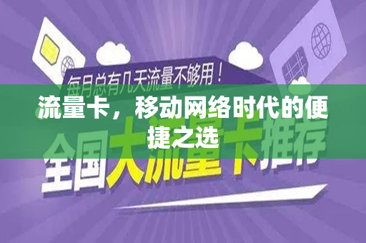 流量卡，移动网络时代的便捷之选