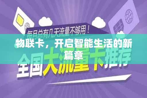 物联卡，开启智能生活的新篇章