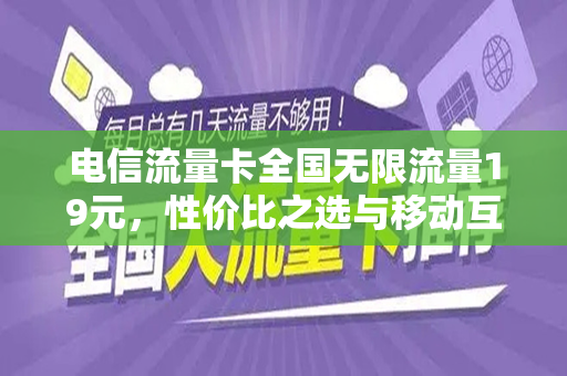电信流量卡全国无限流量19元，性价比之选与移动互联的未来