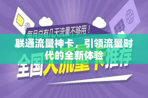 联通流量神卡，引领流量时代的全新体验