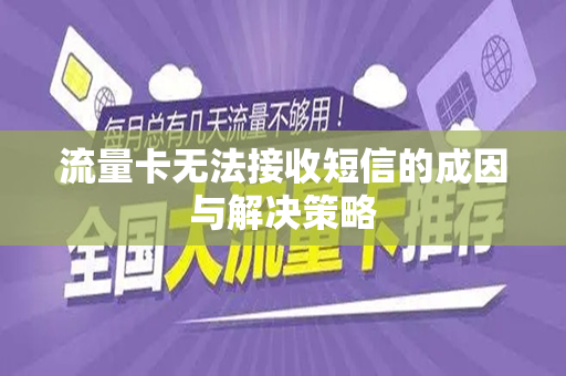 流量卡无法接收短信的成因与解决策略