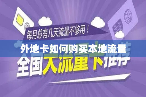 外地卡如何购买本地流量