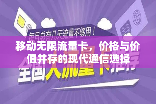 移动无限流量卡，价格与价值并存的现代通信选择