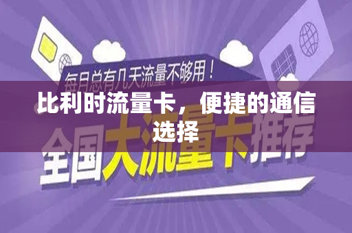 比利时流量卡，便捷的通信选择