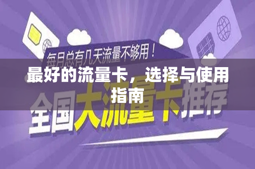 最好的流量卡，选择与使用指南