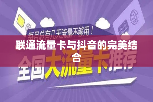 联通流量卡与抖音的完美结合