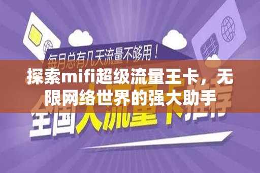 探索mifi超级流量王卡，无限网络世界的强大助手