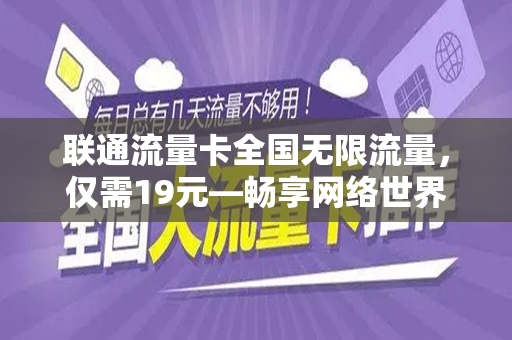联通流量卡全国无限流量，仅需19元—畅享网络世界的全新选择