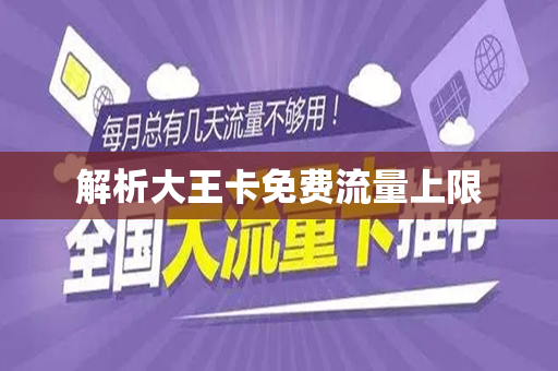 解析大王卡免费流量上限