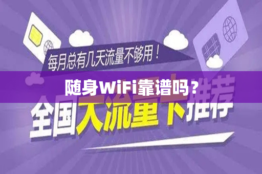随身WiFi靠谱吗？