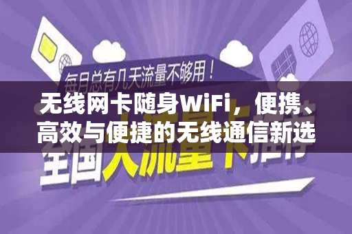 无线网卡随身WiFi，便携、高效与便捷的无线通信新选择