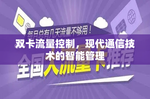 双卡流量控制，现代通信技术的智能管理
