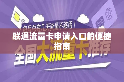 联通流量卡申请入口的便捷指南