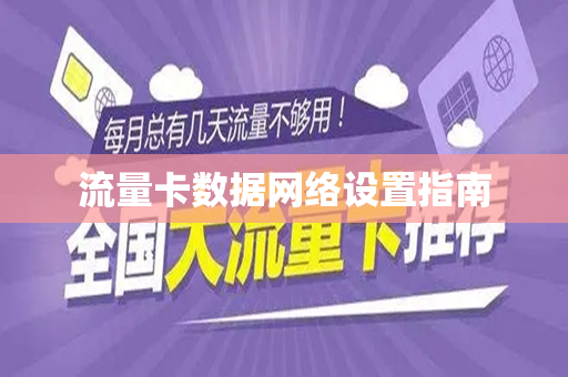 流量卡数据网络设置指南