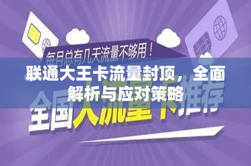 联通大王卡流量封顶，全面解析与应对策略