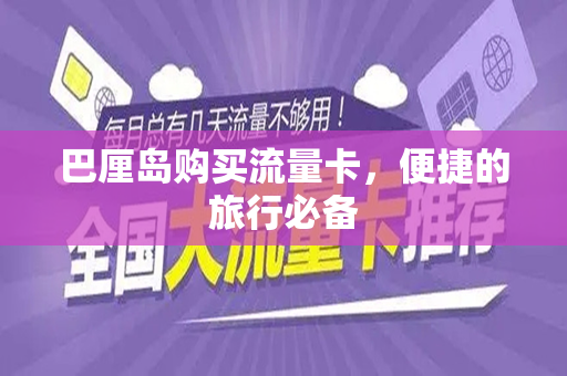 巴厘岛购买流量卡，便捷的旅行必备