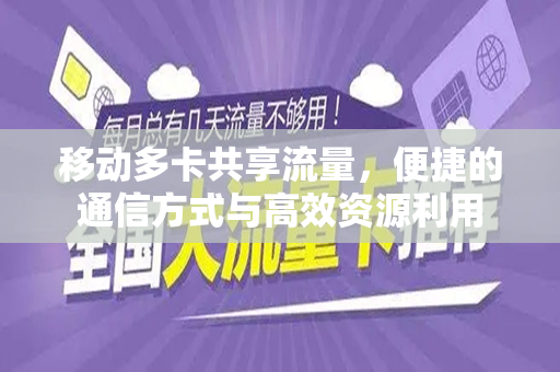 移动多卡共享流量，便捷的通信方式与高效资源利用