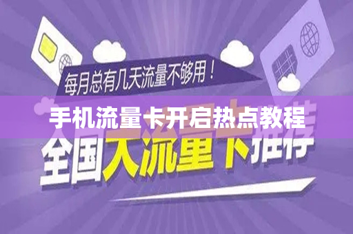 手机流量卡开启热点教程