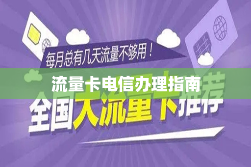 流量卡电信办理指南
