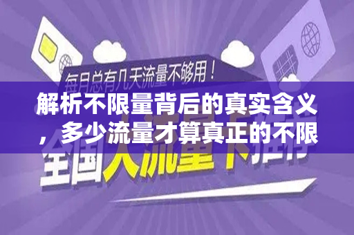 解析不限量背后的真实含义，多少流量才算真正的不限量？