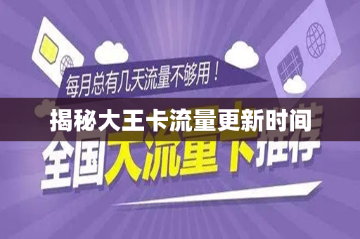 揭秘大王卡流量更新时间