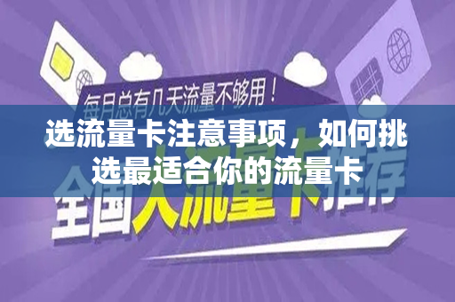 选流量卡注意事项，如何挑选最适合你的流量卡
