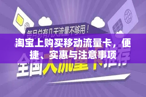 淘宝上购买移动流量卡，便捷、实惠与注意事项