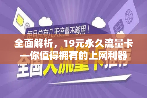 全面解析，19元永久流量卡—你值得拥有的上网利器