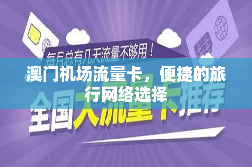 澳门机场流量卡，便捷的旅行网络选择