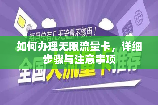 如何办理无限流量卡，详细步骤与注意事项