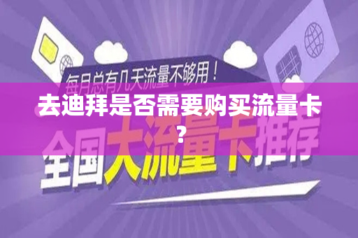 去迪拜是否需要购买流量卡？