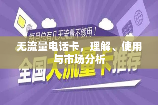 无流量电话卡，理解、使用与市场分析