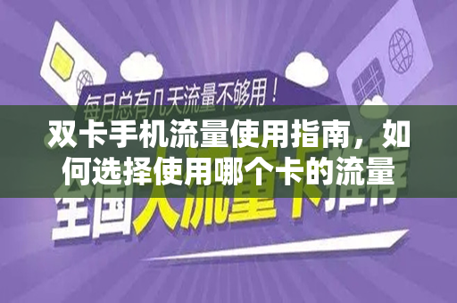 双卡手机流量使用指南，如何选择使用哪个卡的流量