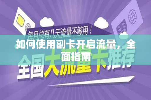 如何使用副卡开启流量，全面指南