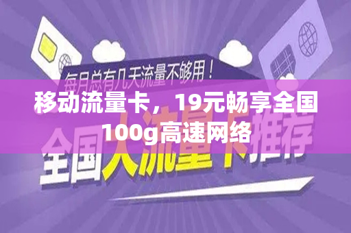 移动流量卡，19元畅享全国100g高速网络