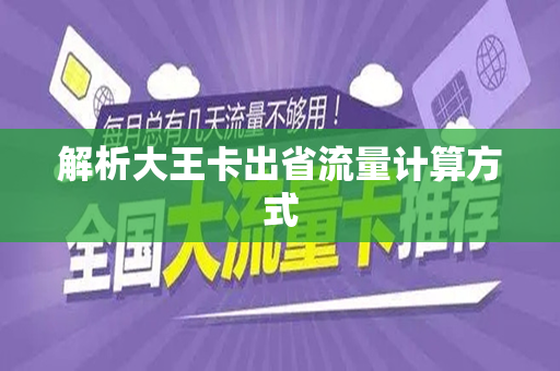 解析大王卡出省流量计算方式