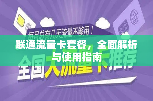 联通流量卡套餐，全面解析与使用指南