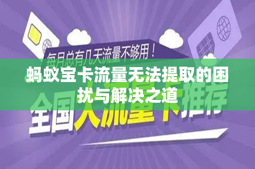 蚂蚁宝卡流量无法提取的困扰与解决之道