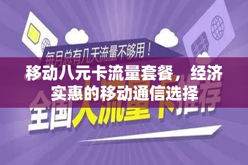 移动八元卡流量套餐，经济实惠的移动通信选择