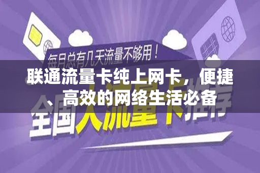 联通流量卡纯上网卡，便捷、高效的网络生活必备