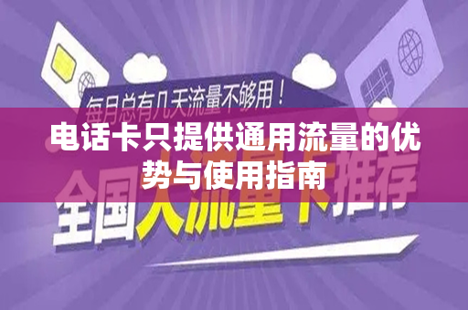 电话卡只提供通用流量的优势与使用指南