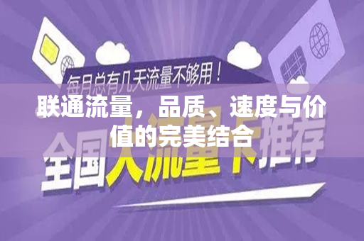 联通流量，品质、速度与价值的完美结合