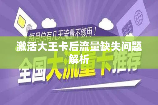 激活大王卡后流量缺失问题解析