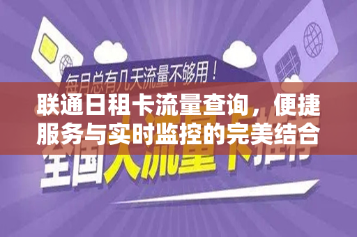 联通日租卡流量查询，便捷服务与实时监控的完美结合